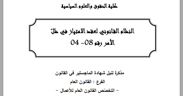 مذكرة ماجستير : النظام القانوني لعقد الامتياز في ظل الأمر رقم 08 - 04 PDF