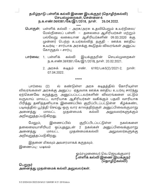 பள்ளிக் கல்வி – அரசு உயர்நிலை / மேல்நிலைப் பள்ளி – முதுகலை ஆசிரியர்கள் மற்றும் பல்வேறு வகையான ஆசிரியர்களின் 10.03.2020க்கு முன்னர் பெற்ற உயர் கல்வித் தகுதி – ஊக்க ஊதிய உயர்வு சார்பாக கூடுதல் விவரங்கள் அனுப்பக் கோரி பள்ளிக் கல்வி இணை இயக்குநர் (தொழிற்கல்வி - செயல்முறைகள்