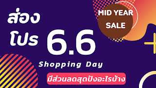 โปรโมชั่น 6.6 MID YEAR SLAE ทาง Shopee OHO999