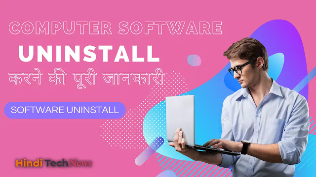 Computer Software Uninstall करने की पूरी जानकारी
