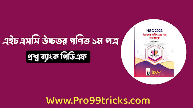 এইচএসসি উচ্চতর গণিত ১ম পত্র প্রশ্ন ব্যাংক পিডিএফ