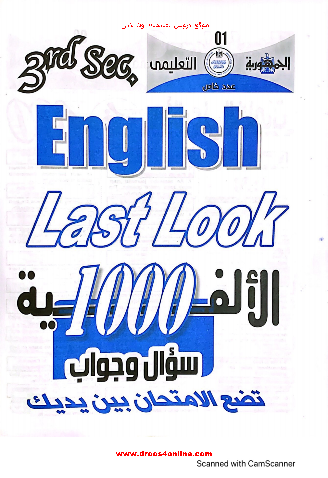 ليلة الإمتحان لغة انجليزية جريدة الجمهورية بالإجابات (1000 سؤال) الصف الثالث الثانوى 2022