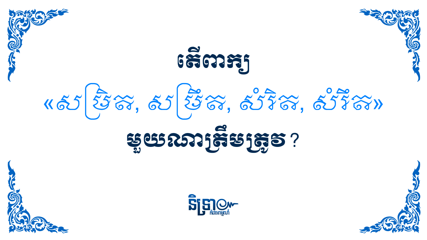 តើពាក្យ «សម្រិត, សម្រឹត, សំរិត, សំរឹត» មួយណាត្រឹមត្រូវ?