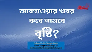 Bengal Weather News