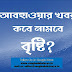 Bengal Weather News: ৫০ কিলোমিটার বেগে বইতে পারে দমকা ঝোড়ো হাওয়া, জানুন আবহাওয়ার খবর 