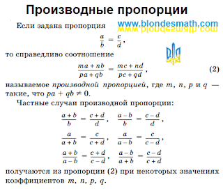 Производные пропорции. Математика для блондинок.