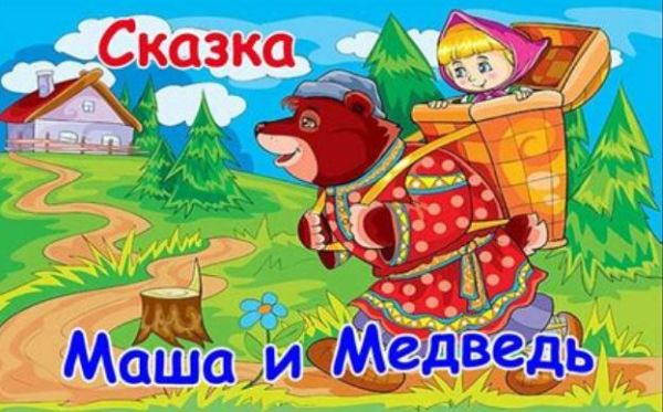 Маша и Медведь русская народная сказка