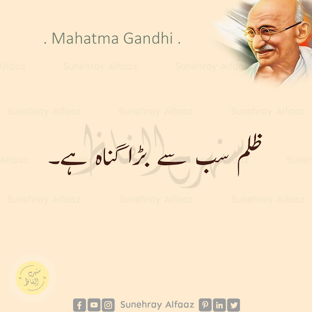 mahatma gandhi quotes in urdu