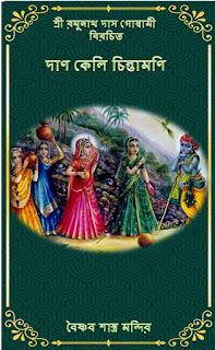 Dan keli Cintamani | Raghunath das goswami books 