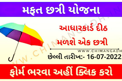  Ikhedut Mafat Chhatri Yojana 2022 | Free Umbrella Yojana Gujarat