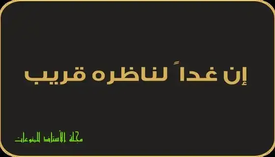 The-saying-Tomorrow-is-near