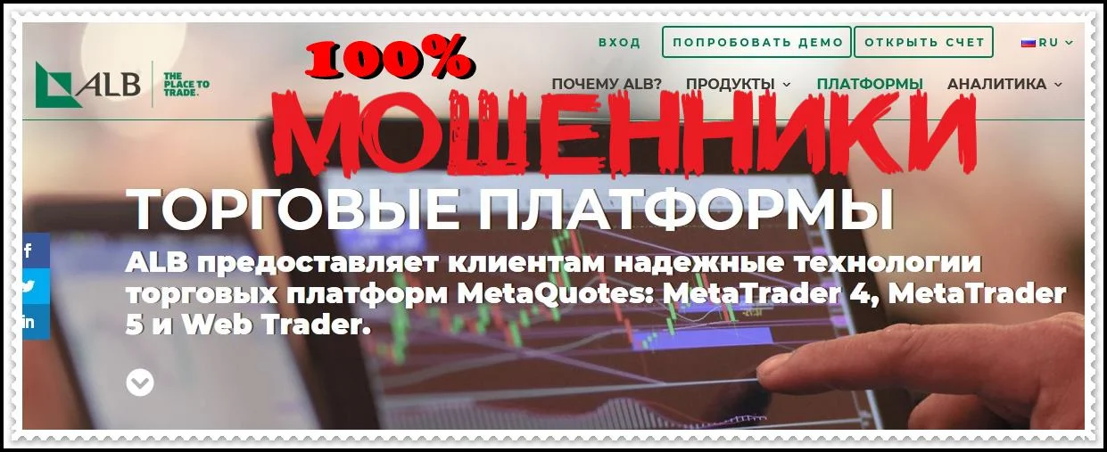 Мошеннический сайт alb.com – Отзывы, развод. Компания ALB Limited мошенники