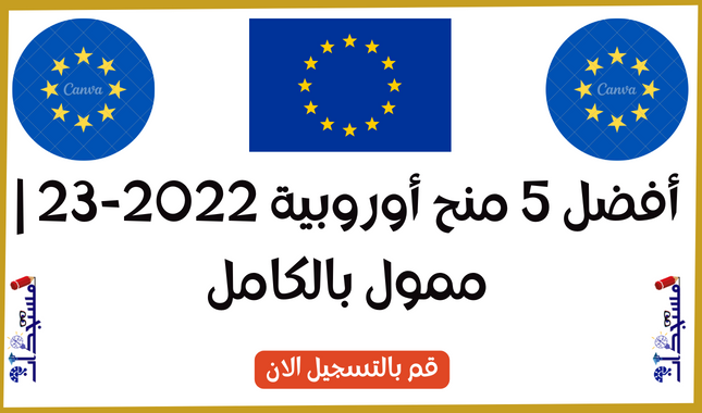 أفضل 5 منح أوروبية 2022-23 | ممول بالكامل