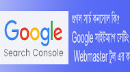 How to work Google Search Console ? কিভাবে গুগল Webmaster টুল কাজ করে ?