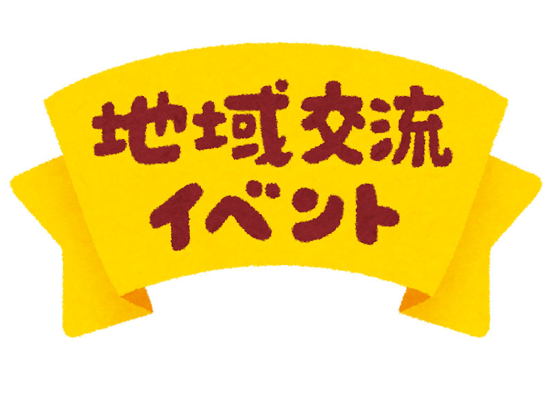 無料イラスト かわいいフリー素材集 地域交流イベント のイラスト文字