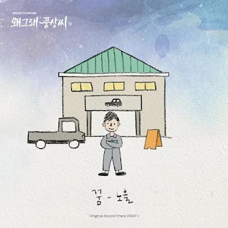 Noel – Dream (꿈) What's Wrong, Poong Sang OST Part 1 Lyrics