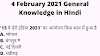 4 February 2021 General Knowledge in HIndi-gk today in Hindi