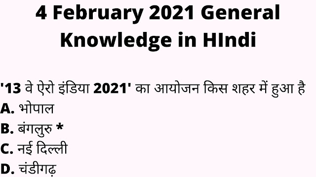 4 February 2021 General Knowledge in HIndi-gk today in Hindi