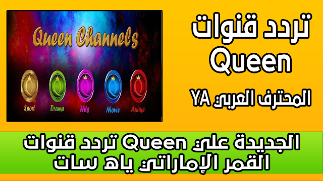 تردد قنوات Queen الجديدة علي القمر الإماراتي ياه سات