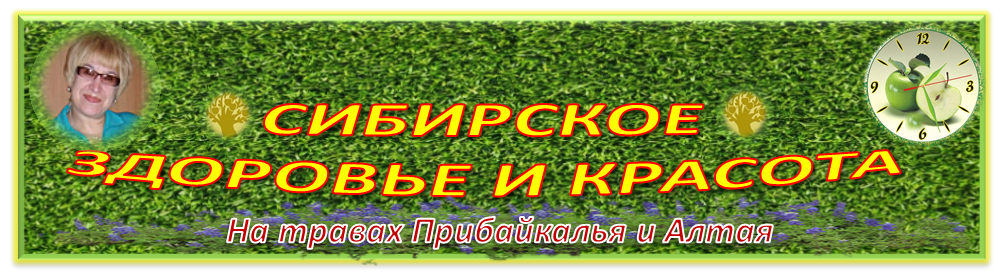 Сибирское здоровье и красота