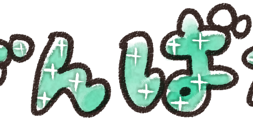 がんばれ のイラスト文字 ゆるかわいい無料イラスト素材集