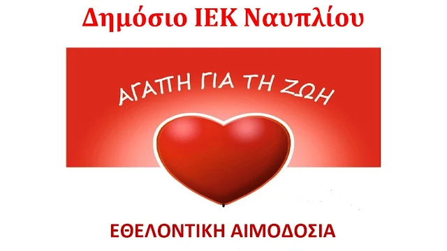 Δώσε αίμα σώσε μια ζωή