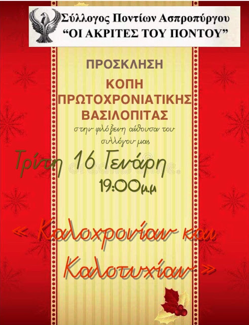 "Οι Ακρίτες του Πόντου" κόβουν την Βασιλόπιτά τους στον Ασπρόπυργο