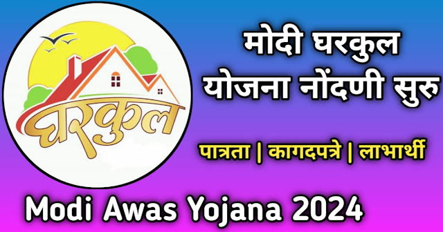 मोदी आवास घरकुल योजना | Modi Gharkul Yojana 2024