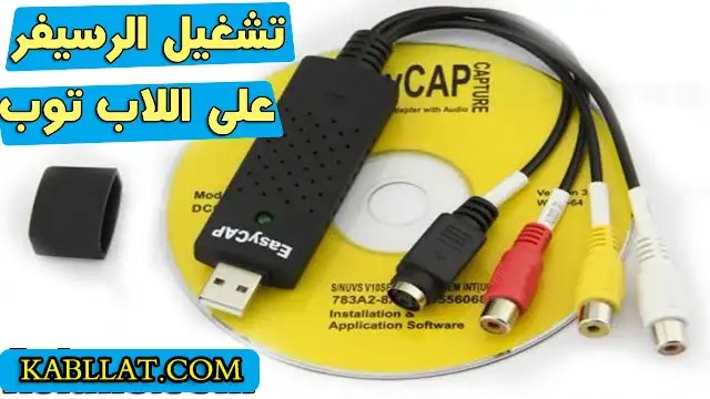 طريقة تشغيل جهاز الرسيفر او البلاى ستيشن على الكمبيوتر او اللاب توب بوصلة Easy Cap