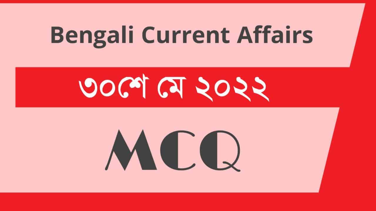 30th May 2022 Current Affairs in Bengali