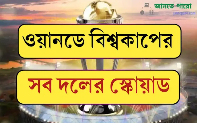 ওয়ানডে বিশ্বকাপের সব দলের স্কোয়াড