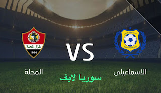 مشاهدة مباراة غزل المحلة والإسماعيلي اليوم بث مباشر كأس الرابطة المصرية