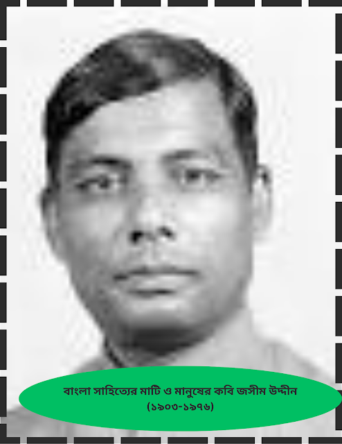 জসীম উদ্দীন
