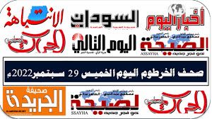 عناوين الصحف السودانية الصادرة اليوم”الخميس” 29 ديسمبر 2022 مجلة التبروقة