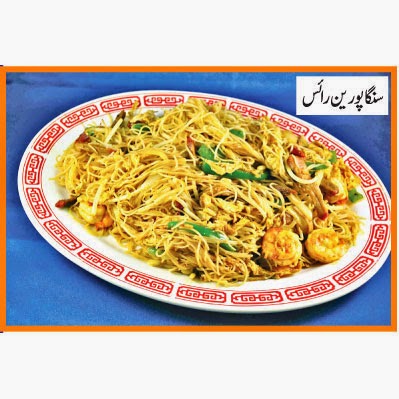 Singaporean Rice Recipe In Urdu