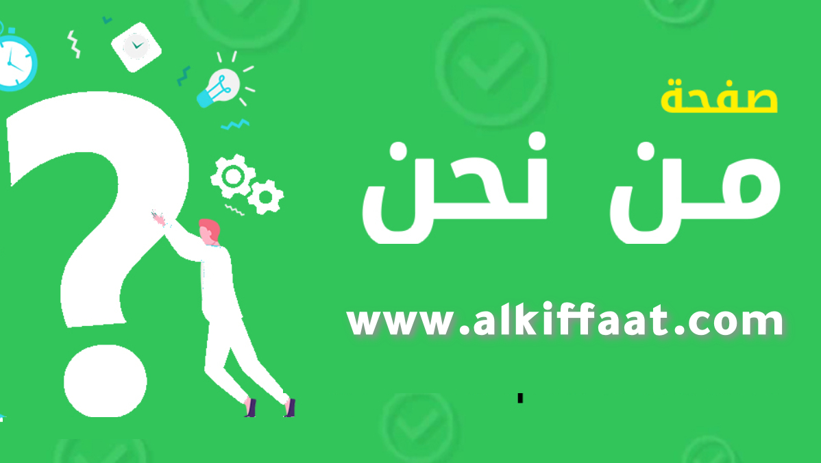 صفحة من نحن موقع الكفائات www.alkiffaat.com
