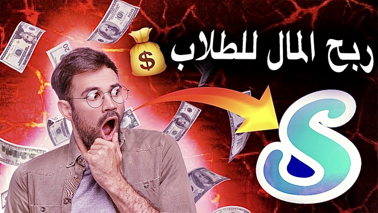 الربح من الانترنت للطلاب