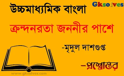 ক্রন্দনরতা জননীর পাশে কবিতার প্রশ্নোত্তর - Krondonrota Question Answer Jononir Pashe Mridul Dasgupta