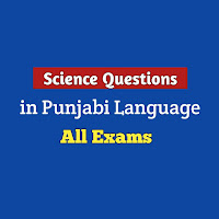 Science in Punjabi - Science Gk in Punjabi - Science Meaning in Punjabi