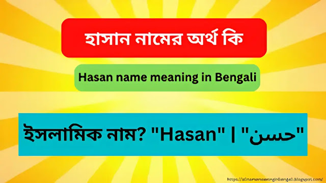 হাসান নামের অর্থ কি | Hasan name meaning in Bengali
