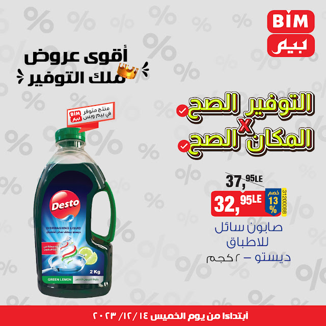 عروض بيم ماركت مصر اليوم الخميس 14 ديسمبر 2023 بجميع فروع بيم مصر
