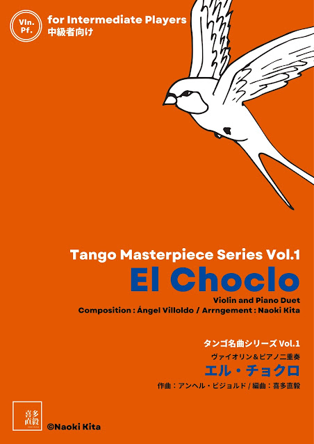 タンゴ名曲シリーズ Vol.1ヴァイオリン＆ピアノ二重奏『エル・チョクロ』中級/作曲：アンヘル・ビジョルド / 編曲：喜多直毅
