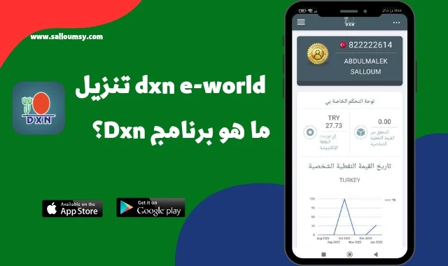 dxn e-world تنزيل - ما هو برنامج Dxn؟