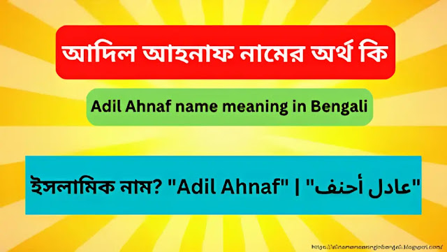 আদিল আহনাফ নামের অর্থ কি | Adil Ahnaf name meaning in Bengali