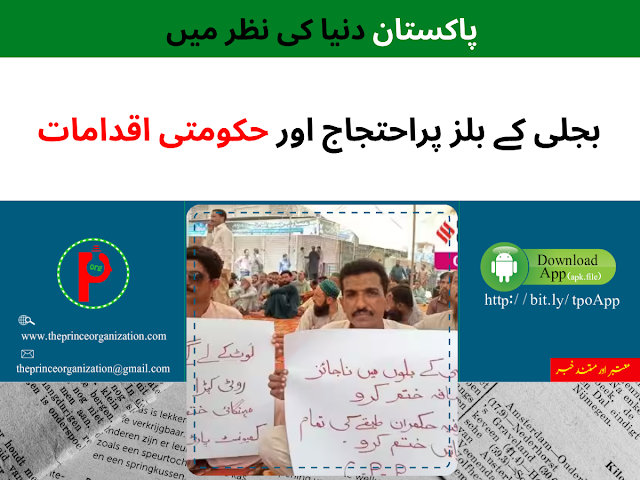 Protests on Electricity Bills and Government Actions | بجلی کے بلز پراحتجاج اور حکومتی اقدامات