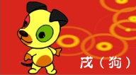 dog zodiac 2012 狗 or 戌 