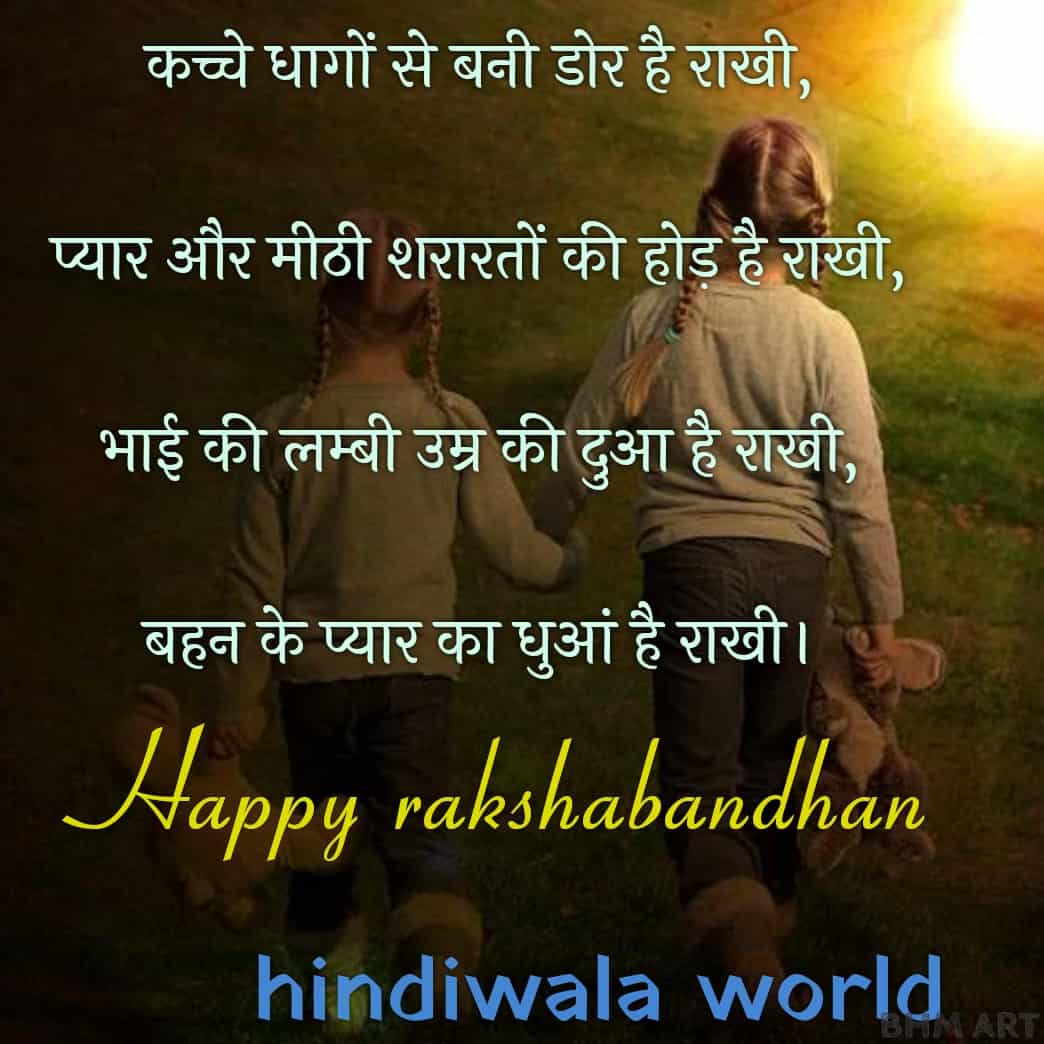 Raksha Bandhan Shayari Quotes In Hindi 2020