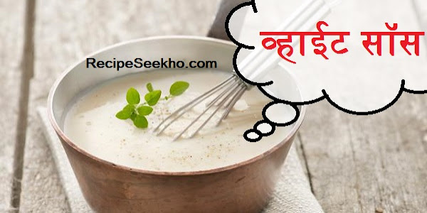 व्हाईट सॉस बनाने की विधि - White Sauce Recipe In Hindi