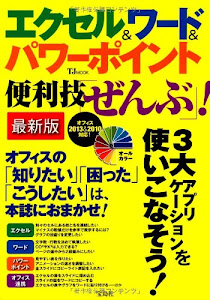 エクセル&ワード&パワーポイント便利技「ぜんぶ」! 最新版【Windows8/Office2013対応】 (TJMOOK)