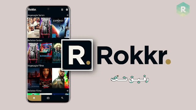تحميل تطبيق ROKKR TV لمشاهدة القنوات و الافلام للاندرويد  و الكمبيوتر2021